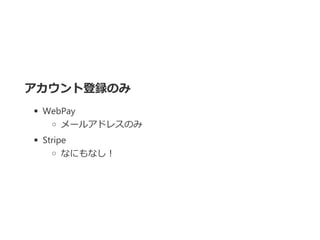 ȵhΤ
WebPay
`륢ɥ쥹Τ
Stripe
ʤˤʤ
 