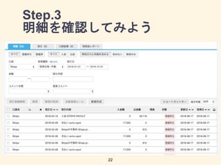 Step.3
明細を確認してみよう
22
 