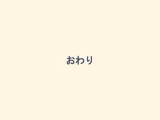 おわり
 