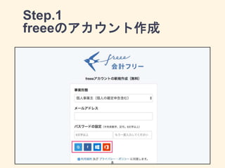 Step.1
freeeのアカウント作成
8
 