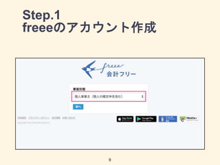 Step.1
freeeのアカウント作成
9
 