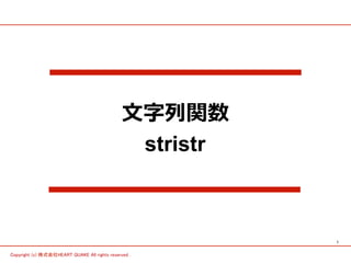 1	
Copyright (c) 株式会社HEART QUAKE All rights reserved .	
⽂文字列列関数	
stristr
 