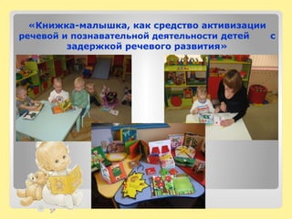 «Книжка-малышка, как средство активизации
речевой и познавательной деятельности детей с
задержкой речевого развития»
 