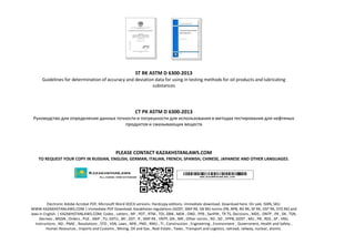 ST RK ASTM D 6300-2013
Guidelines for determination of accuracy and deviation data for using in testing methods for oil products and lubricating
substances
СТ РК ASTM D 6300-2013
Руководство для определения данных точности и погрешности для использования в методах тестирования для нефтяных
продуктов и смазывающих веществ
PLEASE CONTACT KAZAKHSTANLAWS.COM
TO REQUEST YOUR COPY IN RUSSIAN, ENGLISH, GERMAN, ITALIAN, FRENCH, SPANISH, CHINESE, JAPANESE AND OTHER LANGUAGES.
Electronic Adobe Acrobat PDF, Microsoft Word DOCX versions. Hardcopy editions. Immediate download. Download here. On sale. ISBN, SKU.
WWW.KAZAKHSTANLAWS.COM | Immediate PDF Download. Kazakhstan regulations (GOST, SNiP RK, SN RK) norms (PB, NPB, RD RK, SP RK, OST RK, STO RK) and
laws in English. | KAZAKHSTANLAWS.COM; Codes , Letters , NP , POT , RTM , TOI, DBN , MDK , OND , PPB , SanPiN , TR TS, Decisions , MDS , ONTP , PR , SN , TSN,
Decrees , MGSN , Orders , PUE , SNiP , TU, DSTU , MI , OST , R , SNiP RK , VNTP, GN , MR , Other norms , RD , SO , VPPB, GOST , MU , PB , RDS , SP , VRD,
Instructions , ND , PNAE , Resolutions , STO , VSN, Laws , NPB , PND , RMU , TI , Construction , Engineering , Environment , Government, Health and Safety ,
Human Resources , Imports and Customs , Mining, Oil and Gas , Real Estate , Taxes , Transport and Logistics, railroad, railway, nuclear, atomic.
 