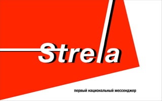 Strela
первый национальный мессенджер
Strela
 