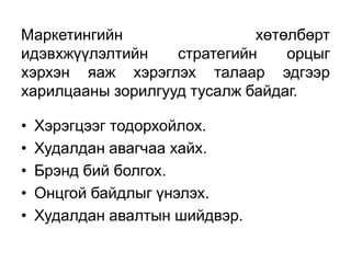 Маркетингийн                 хөтөлбөрт
идэвхжүүлэлтийн    стратегийн    орцыг
хэрхэн яаж хэрэглэх талаар эдгээр
харилцааны зорилгууд тусалж байдаг.

•   Хэрэгцээг тодорхойлох.
•   Худалдан авагчаа хайх.
•   Брэнд бий болгох.
•   Онцгой байдлыг үнэлэх.
•   Худалдан авалтын шийдвэр.
 