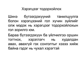 Хэрэгцээг тодорхойлох

Шинэ     бүтээгдэхүүний     танилцуулга
болон хэрэгцээний гол хүчин зүйлийг
олж мэдэх нь хэрэгцээг тодорхойлохын
гол зорилго юм.
Бараа бүтээгдэхүүн ба үйлчилгээ оршин
тогтнох,    хэрэглэгч   нь     худалдан
авах, авахгүй гэх сонголтыг хэзээ хийж
байна гэдэг нь чухал хэрэгтэй
 