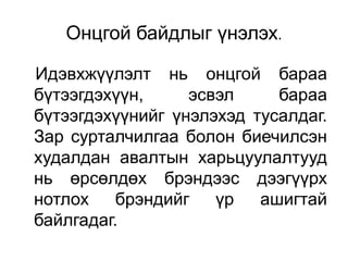 Онцгой байдлыг үнэлэх.

Идэвхжүүлэлт нь онцгой бараа
бүтээгдэхүүн,     эсвэл     бараа
бүтээгдэхүүнийг үнэлэхэд тусалдаг.
Зар сурталчилгаа болон биечилсэн
худалдан авалтын харьцуулалтууд
нь өрсөлдөх брэндээс дээгүүрх
нотлох    брэндийг   үр   ашигтай
байлгадаг.
 