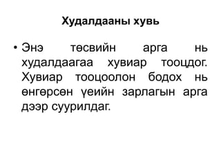Худалдааны хувь

• Энэ     төсвийн   арга    нь
  худалдаагаа хувиар тооцдог.
  Хувиар тооцоолон бодох нь
  өнгөрсөн үеийн зарлагын арга
  дээр суурилдаг.
 