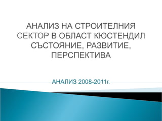 АНАЛИЗ 2008-2011г.
 