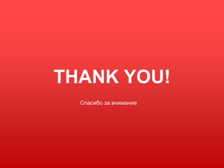 THANK YOU!
Спасибо за внимание
 