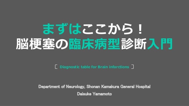 Diagnostic Table For Stroke まずはここから 脳梗塞の臨床病型診断入門