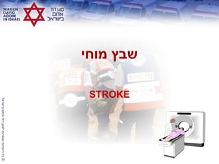 ©‫בישראל‬‫אדום‬‫דוד‬‫למגן‬‫שמורות‬‫הזכויות‬‫כל‬
STROKE
 