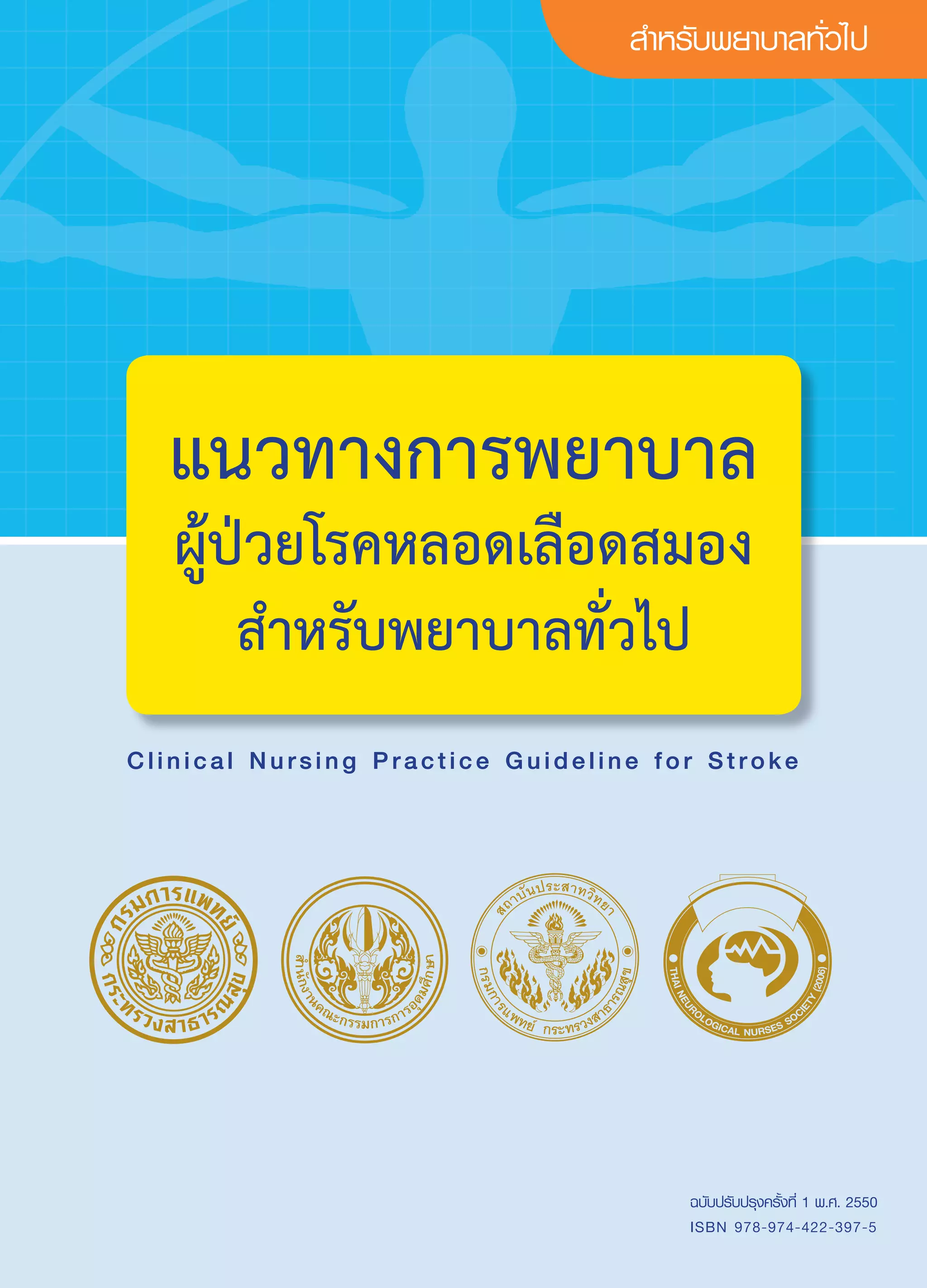 Clinical Nursing Practice Guideline for Stroke 2012 | PDF
