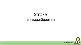 sutthiluck
Stroke
โรคหลอดเลือดสมอง
sutthiluck
 