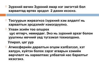 







Зүрхний өвчин Зүрхний ямар нэг эмгэгтэй бол
харвалтад өртөх эрсдэл 2 дахин ихэснэ.
Тосгуурын жирвэгнээ /зүрхний хэм алдалт/ нь
харвалтын эрсдэлийг нэмэгдүүлнэ.
Улаан эсийн тоо олшрох
цус өтгөрч, нөжирдөг. Энэ нь зүрхний архаг болон
уушгины өвчний үед түгээмэл тохиолдоно.
Улирал, цаг уур
Атмосферийн даралтын огцом хэлбэлзэл, хэт
халуун, хүйтэн болох зэрэг агаарын хэмийн
өөрчлөлт нь харвалтаас улбаатай нас баралтыг
ихэсгэнэ.

 
