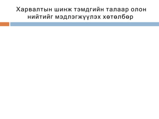 Харвалтын шинж тэмдгийн талаар олон
нийтийг мэдлэгжүүлэх хөтөлбөр

 