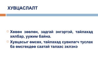 ХУВЦАСЛАЛТ





Хөвөн зөөлөн, задгай энгэртэй, тайлахад
хялбар, уужим байна.
Хувцасыг өмсөх, тайлахад сувилагч туслах
ба өмсгөхдөө саатай талаас эхлэнэ

 