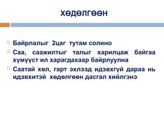 ХӨДӨЛГӨӨН






Байрлалыг 2цаг тутам солино
Саа, саажилтыг талыг харилцаж байгаа
хүмүүст ил харагдахаар байрлуулна
Саатай хөл, гарт эхлээд идэвхгүй дараа нь
идэвхитэй хөдөлгөөн дасгал хийлгэнэ

 