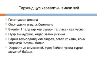 Тархинд цус харвалтын эмнэл зүй








Гэнэт ухаан алдана
Олон дахин огиулж бөөлжинө
Биеийн 1 талд гар хөл суларч талласан саа үүснэ
Нүүр ам муруйж, хацар завьж унжина
Зарим тохиолдолд хэл ээдрэх, эсвэл үг хэлж, ярьж
чадахгүй /Афази/ болно.
Харвалт их хэмжээтэй, хүнд байвал үхэлд хүргэх
аюултай байдаг.

 
