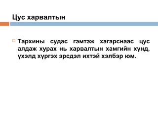 Цус харвалтын



Тархины судас гэмтэж хагарснаас цус
алдаж хурах нь харвалтын хамгийн хүнд,
үхэлд хүргэх эрсдэл ихтэй хэлбэр юм.

 