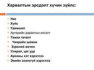 Харвалтын эрсдэлт хүчин зүйлс:











Нас
Хүйс
Удамшил
Артерийн даралтын ихсэлт
Тамхи таталт
Чихрийн шижин
Зүрхний өвчин
Улирал, цаг уур
Архины хэт хэрэглээ
Эмийн зохисгүй хэрэглээ

 