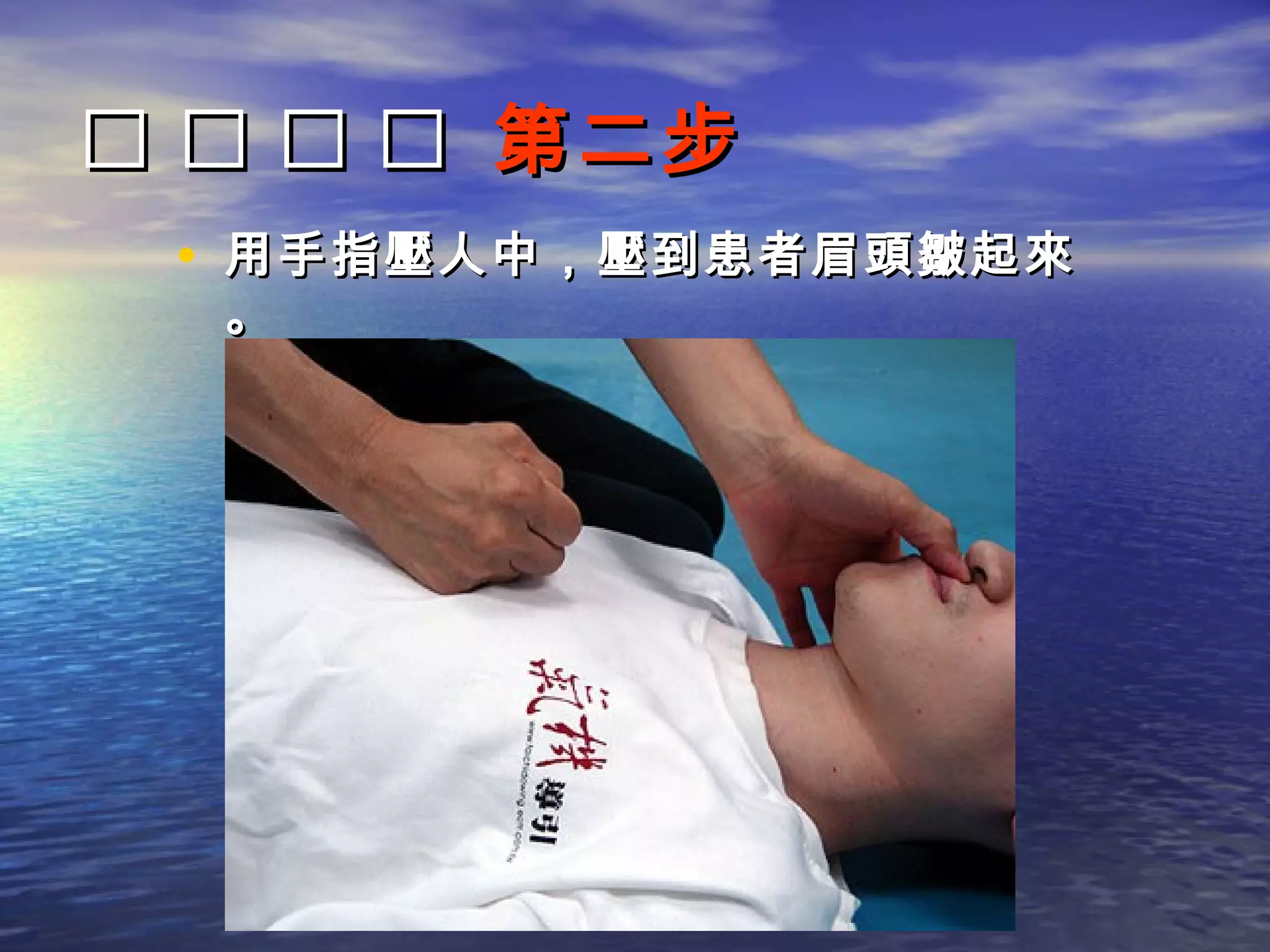     第二步
 • 用手指壓人中，壓到患者眉頭皺起來
  。
 