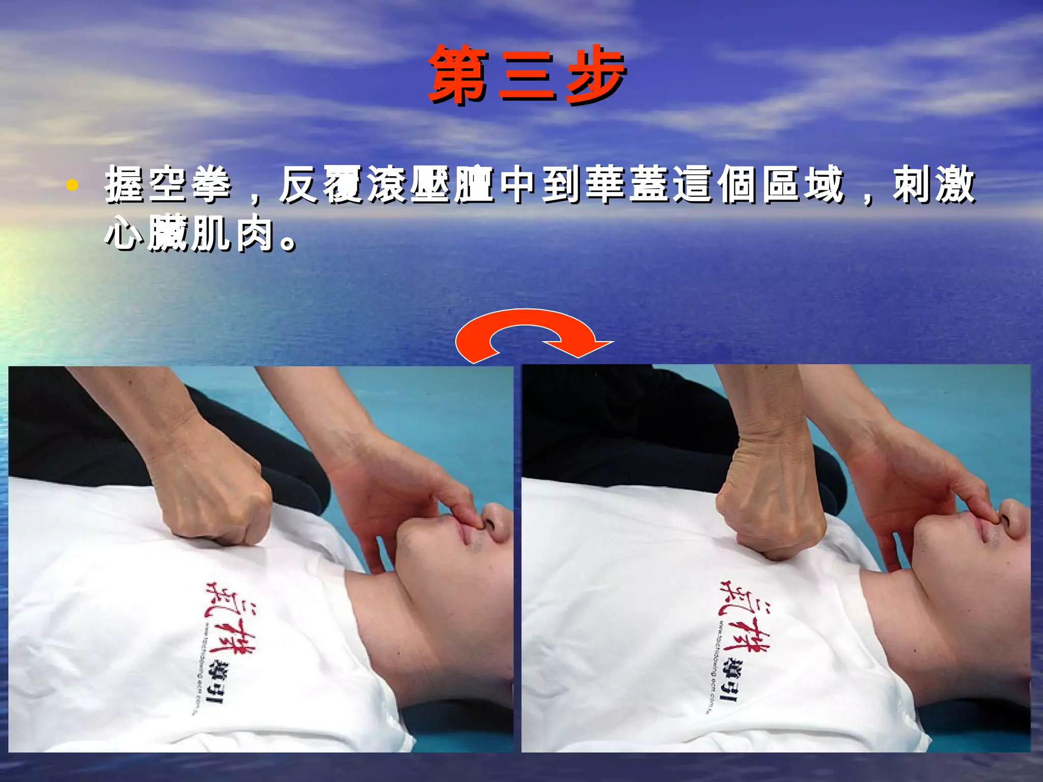 第三步
• 握空拳，反覆滾壓膻中到華蓋這個區域，刺激
心臟肌肉。
 