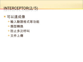    可以達成像
     輸入驗證格式等功能

     類型轉換

     防止多次呼叫

     文件上傳
 