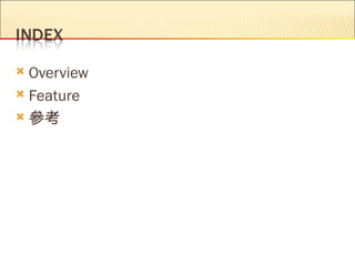  Overview
 Feature

 參考
 