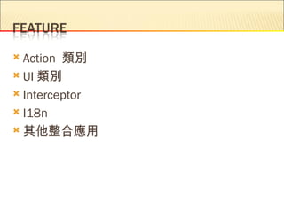  Action 類別
 UI 類別

 Interceptor

 I18n

 其他整合應用
 