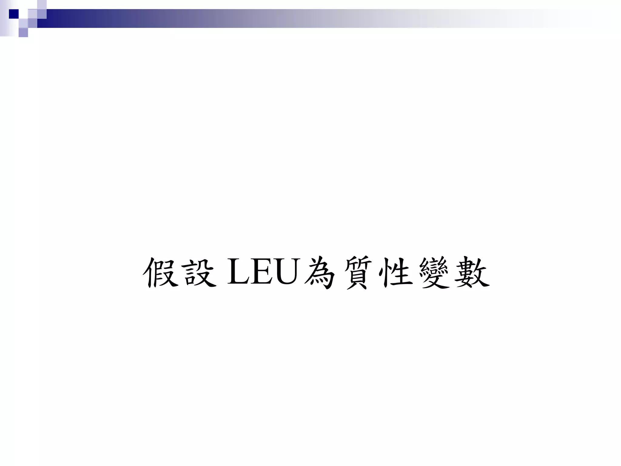 假設 LEU為質性變數
 