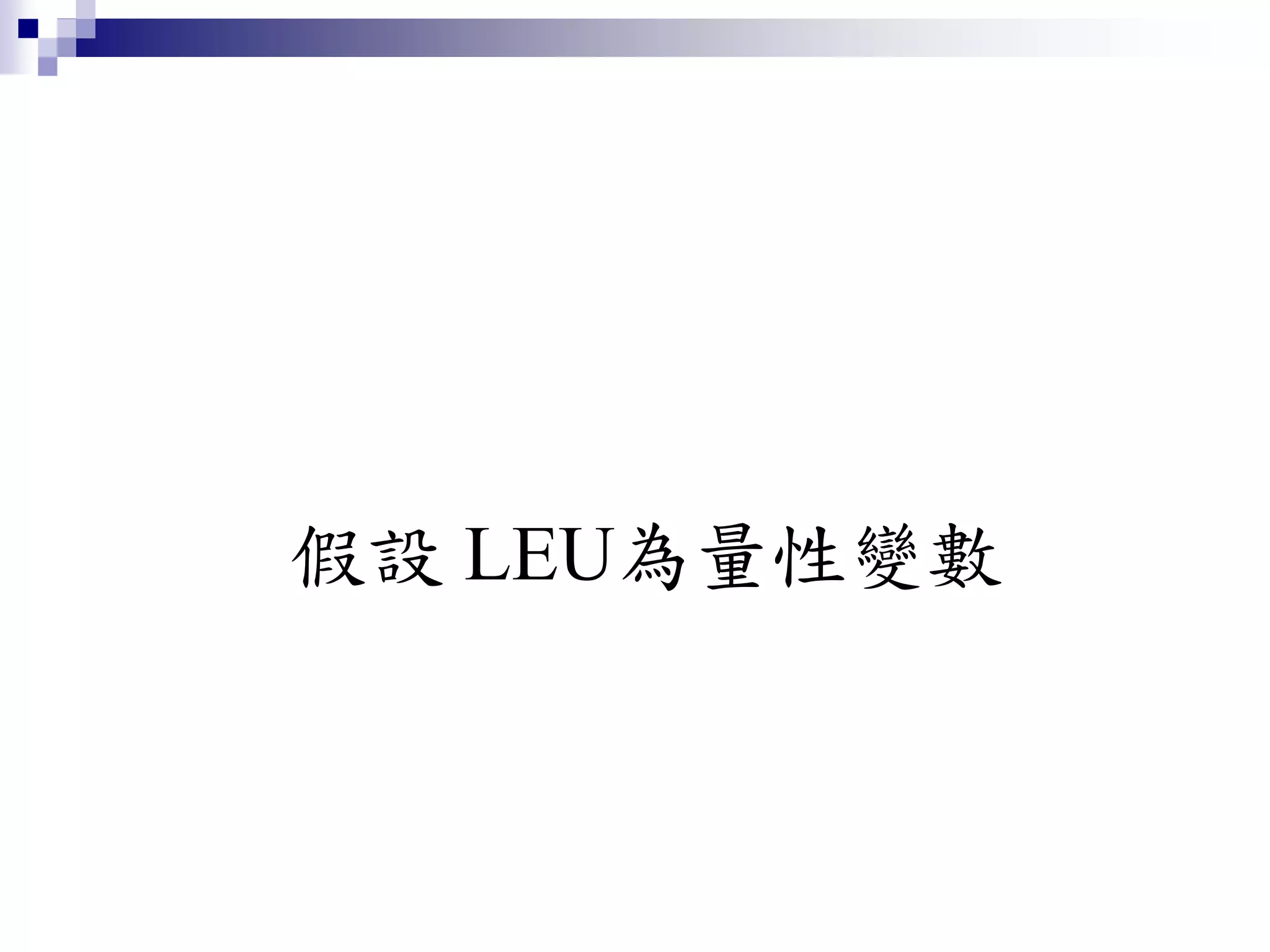 假設 LEU為量性變數
 