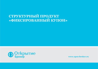 Структурный продукт
«фиксированный купон»
www.open-broker.ru
 