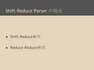 Shift-Reduce Parser 䛾ᙅⅬ 
● Shift-Reduce⾪✺ 
● Reduce-Reduce⾪✺ 
 