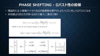 PHASE SHIFTING - ロバスト性の担保
• 理論的には３画像で十分であるが画像数を増やすとよりノイズに対してロバストになる
• 未知数より式の方が多くなるので最小二乗法で解く
 