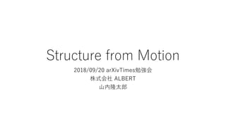 Structure from Motion
2018/09/20 arXivTimes勉強会
株式会社 ALBERT
山内隆太郎
 
