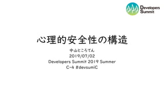 心理的安全性の構造
中山ところてん
2019/07/02
Developers Summit 2019 Summer
C-4 #devsumiC
 
