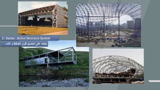 2- Vector- Active Structure System
‫الش‬ ‫و‬ ‫الضفط‬ ‫قوى‬ ‫تحصيل‬ ‫على‬ ‫يعتمد‬‫د‬.
 