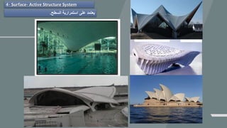 4- Surface- Active Structure System
‫السطح‬ ‫استمرارية‬ ‫على‬ ‫يعتمد‬.
 
