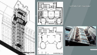 ‫بيريه‬ ‫أوجست‬:‫فرنسا‬ ‫سكنية‬ ‫عمارة‬
 