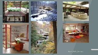 ‫رايت‬:‫أمريكا‬ ‫الشالل‬ ‫منزل‬
 