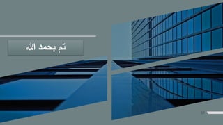 57
‫هللا‬ ‫بحمد‬ ‫تم‬
 