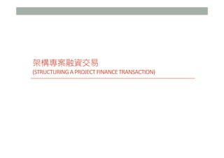 Project Finance Transaction Structuring a project finance transaction and financial modelling v3 | PDF