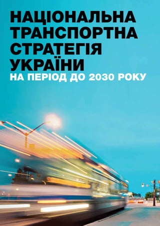 Національна
транспортна
стратегія
України
на період до 2030 року
 