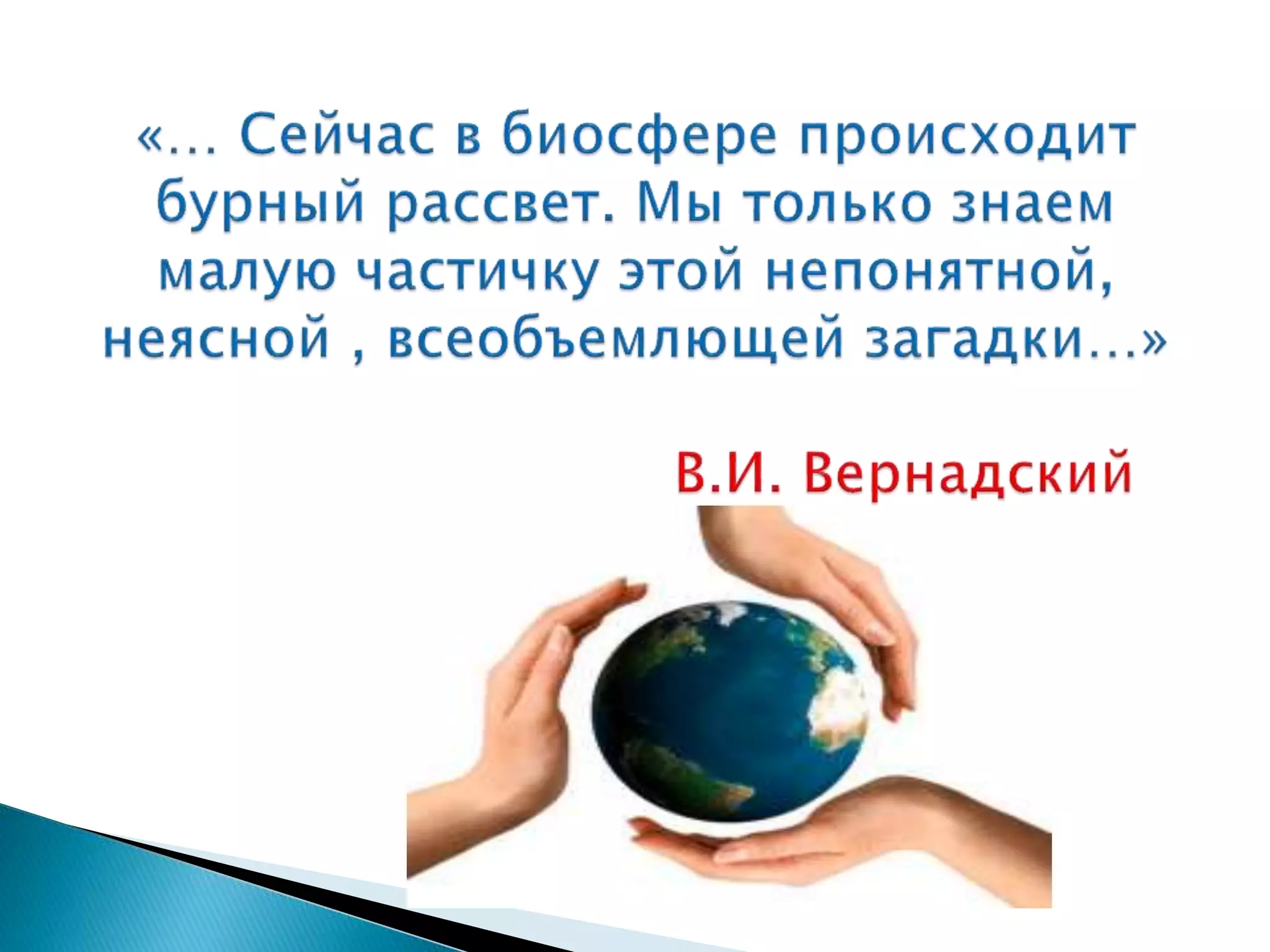 Презентация "Биосфера"