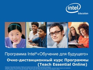 Очно-дистанционный курс Программы (Teach Essential Online)  Программа  Intel ® «Обучение для будущего» 