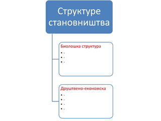 Структуре
становништва
Биолошка структура
• -
• -
• -
Друштвено-економска
• -
• -
• -
• -
 