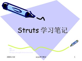 Struts 学习笔记 By: 张红宇 [email_address]   