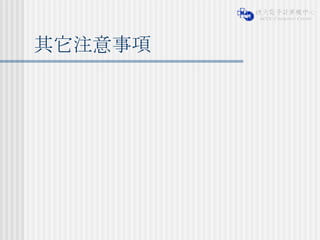 其它注意事項 